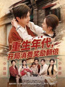 重生年代，開局消費獎勵翻倍