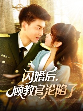 閃婚后，顧教官淪陷了