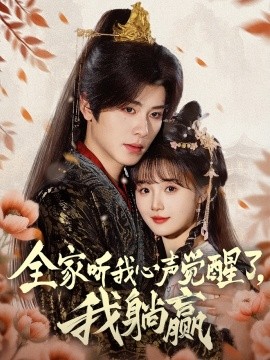 全家聽我心聲覺醒了，我躺贏