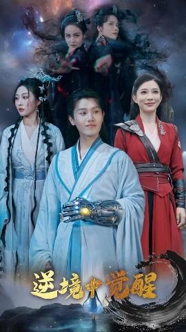 逆境中覺醒逆境之中覺醒