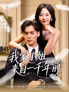 我家小姐來自一千年前