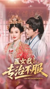 醫女我！專治不服