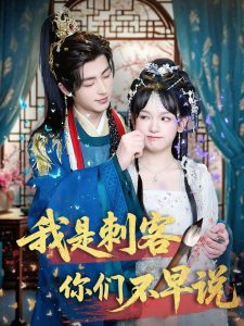 我是刺客你們不早說(shuō)