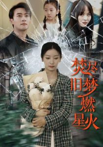 焚盡舊夢(mèng)燃星火