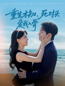 重生才知，死對頭愛我入骨