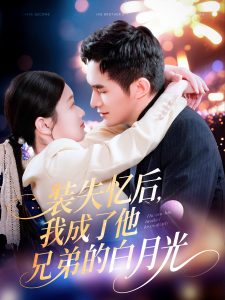 裝失憶后，我成了他兄弟的白月光
