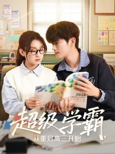超級學(xué)霸，從重啟高三開始
