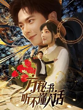 方秘書聽不懂人話