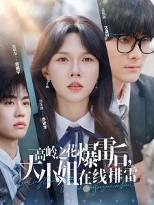 高嶺之花爆雷后，大小姐在線排雷