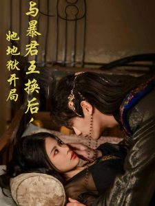 與暴君互換后，她地獄開局