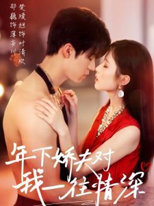年下嬌夫對我一往情深