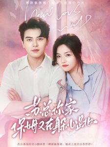 蘇總，你家保姆又在躲心跳