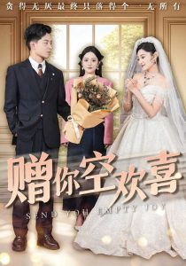 贈你空歡喜