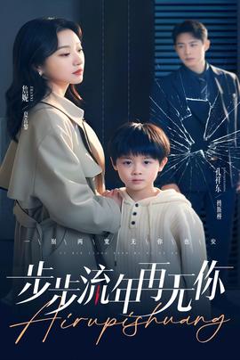 步步流年再無你