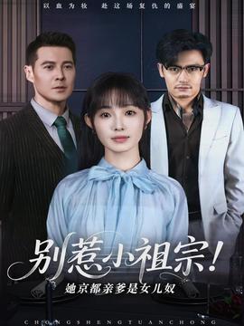 別惹小祖宗！她京都親爹是女兒奴