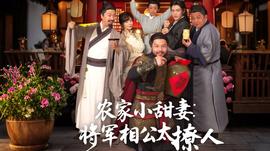 農家小甜妻：將軍相公太撩人