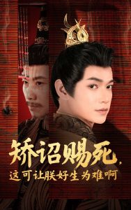 矯詔賜死，這可讓朕好生為難啊