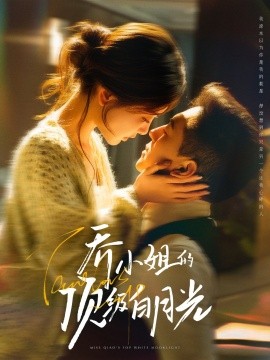 喬小姐的頂級白月光