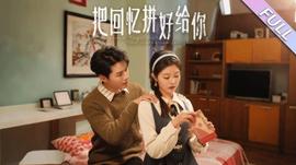 把回憶拼好給你