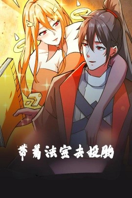 帶著法寶去投胎動漫版