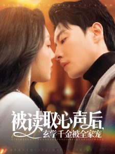 被讀取心聲后，玄學千金被全家寵