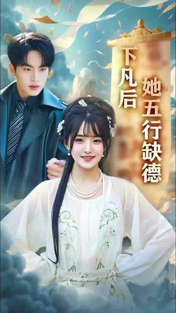 下凡后她五行缺德你惹夫人干嘛她五行缺德