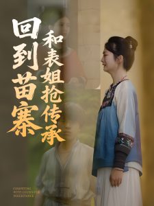 回到苗寨和表姐搶傳承