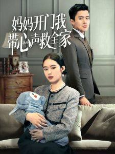 媽媽開門我帶心聲救全家