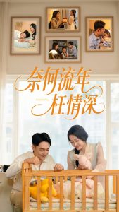 奈何流年枉情深短劇