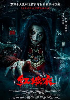 紅嫁衣預(yù)告片