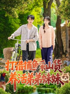 打獵捕魚采山貨，養活弟弟妹妹