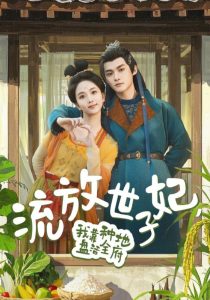 流放世子妃，我靠種地盤活全府