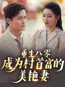 重生八零成為村首富的美艷妻
