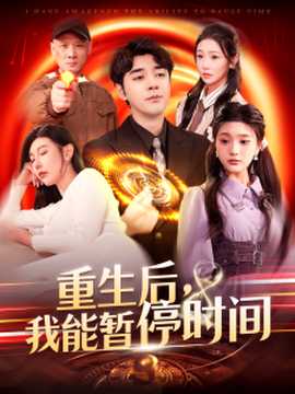 重生后，我能暫停時間
