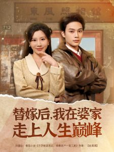 替嫁后，我在婆家走上人生巔峰