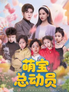 萌寶總動員