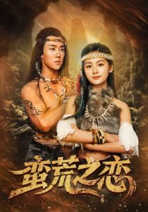 蠻荒之戀