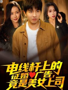 電線桿上的征婚廣告，竟是美女上司