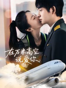 在萬米高空說愛你