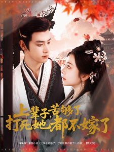 上輩子苦夠了打死她都不嫁了