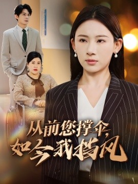 從前您撐傘，如今我擋風