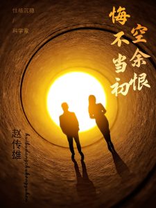 悔不當(dāng)初空余恨