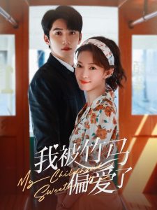 我被竹馬偏愛了