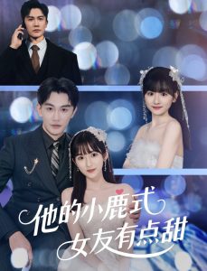 他的小鹿式女友有點甜