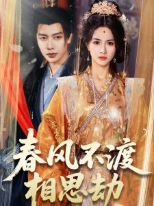 春風不渡相思劫