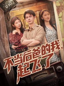 不當后爸的我，起飛了