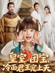 皇室團寶，冷面君王寵上天