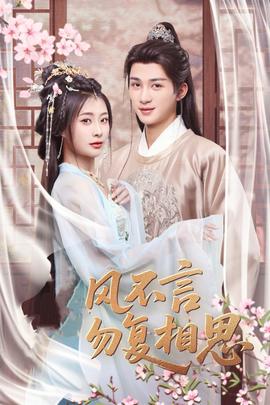 春風不言勿復相思