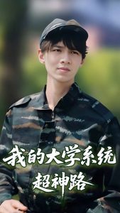 我的大學系統超神路