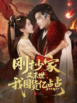 剛抄家又未世，我圍貨億點(diǎn)點(diǎn)